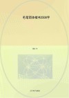 毛笔简体楷书2500字
