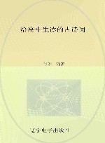 给高中生读的古诗词