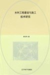 水利工程建设与施工技术研究