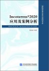 Incoterms（R）2020应用及案例分析封面