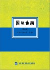 国际金融  第6版封面