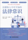 自媒体人不可不知的法律常识
