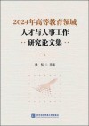 2024年高等教育领域人才与人事工作研究论文集