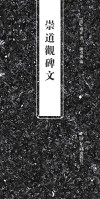 崇道观碑文封面