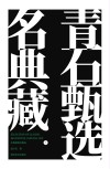 名典藏青石甄选  上封面