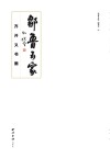 邹鲁五家  4  齐开义书画