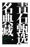 名典藏青石甄选  下封面