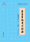 书画等级考试指南  2  硬笔书法  4-6级