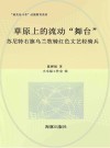 最美奋斗者品德教育系列  草原上的流动舞台  苏尼特右旗乌兰牧骑红色文艺轻骑兵