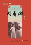 新都历史文化名人教师绘本丛书  党史学者  22  刘弄潮