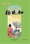 新都历史文化名人教师绘本丛书  大明首辅  10  杨廷和