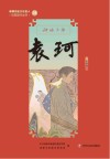 新都历史文化名人教师绘本丛书  神话大师  24  袁珂