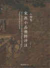 宋画小品精粹  人物卷
