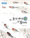 10分课本剧系列  童话神话小剧场