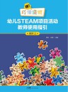 嘿！巧倕造物  幼儿STEAM项目活动教师使用指引  高阶  上