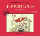 不莱梅的音乐家