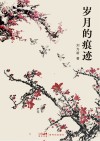 岁月的痕迹
