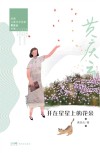 开在星星上的花朵