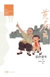 岭南儿童文学名家黄庆云全集  金色童年