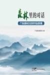 森林里的对话  广东省森林文化创作作品成果集