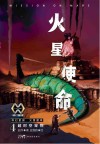 超时空宠物  科幻星球  火星使命  4