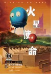 奇异洞与幽灵怪  科幻星球  火星使命  5