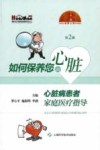 如何保养您的心脏  心脏病患者家庭医疗指导  第2版