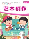 幼儿快乐成长  第3册  艺术创作