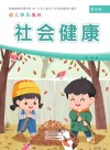 幼儿快乐成长  第5册  社会健康