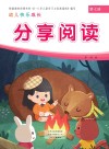 幼儿快乐成长  第7册  分享阅读