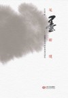 笔墨新境  笔墨在当代的审美变迁研究