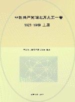 中国共产党湖北历史  第1卷  1921-1949  上下册