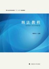 刑法教程