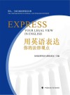 用英语表达你的法律观点封面