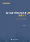 城市防护空间安全治理法律疏议