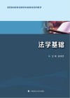 高等职业教育法律类专业新形态系列教材  法学基础 封面