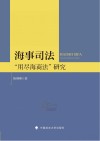 海事司法“用尽海商法”研究封面