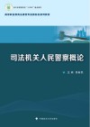 高等职业教育法律类专业新形态系列教材  司法机关人民警察概论