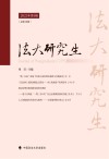 法大研究生  2023  第1辑  总第16辑