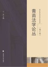 青苗法学论丛  第8卷