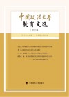 中国政法大学教育文选  第34辑