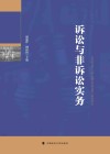 诉讼与非诉讼实务