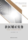 社区矫正实务  活页式