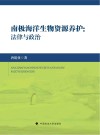 南极海洋生物资源养护  法律与政治封面