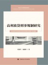 高利放贷刑事规制研究