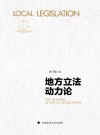 地方立法动力论