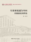 上海政法学院建校40周年系列丛书  以要素流通为导向的数据权利理论