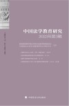 中国法学教育研究  2023年  第3辑