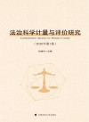 法治科学计量与评价研究