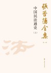 张晋藩全集  第1辑  16  中国民法通史  上